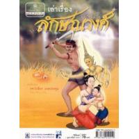 ราคา หนังสือ ลักษณวงศ์ (9786162012419)