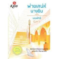 ราคา หนังสือ พ่ายเสน่ห์นางซิน (9786167670201)