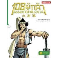 ราคา หนังสือ 15 สมรภูมิเวทมนตร์ ค่ายกลม้าแห่งต้าซ่ง :108 ผู้กล้าแห่งเขาเหลียงซาน (9786167534817)