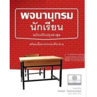 ราคา หนังสือ พจนานุกรมนักเรียน (9786162015526)