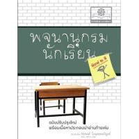 ราคา หนังสือ พจนานุกรมนักเรียน (พิมพ์ 2 สี) (9786162015625)