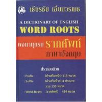 ราคา หนังสือ พจนานุกรมรากศัพท์ภาษาอังกฤษ (9786167540184)