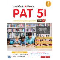 ราคา หนังสือ สรุปหลักคิด พิชิตสอบ PAT 5 ความถนัดวิชาชีพครู ฉบับตะลุยทุกแนวข้อสอบ มั่นใจเต็ม 100 (9786162009242)