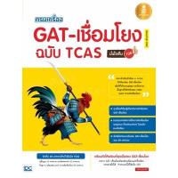 ราคา หนังสือ ครบเครื่อง GAT-เชื่อมโยง ฉบับ TCAS มั่นใจเต็ม 100 (9786162009662)