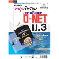 ราคา หนังสือ ม.3 ตะลุยข้อสอบภาษาอังกฤษ O-NET (9786162010828)