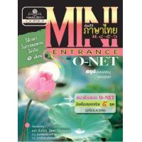 ราคา หนังสือ Mini คัมภีร์ภาษาไทย Entrance O-NET (2551-2560) (9786162011719)