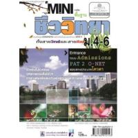ราคา หนังสือ Mini ชีววิทยา ม.4-6 (สายวิทย์-ศิลป์) Entrance, PAT2, O-NET (9786162012143)