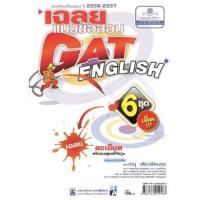 ราคา หนังสือ เฉลยแนวข้อสอบ GAT อังกฤษ (9786162012587)