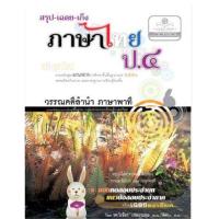 ราคา หนังสือ ป.4 สรุป+เฉลย-เก็ง ภาษาไทย (9786162012983)