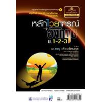 ราคา หนังสือ ม.1-2-3 หลักไวยากรณ์อังกฤษ (9786162013355)