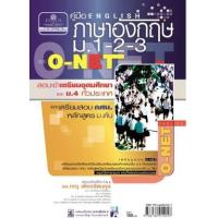 ราคา หนังสือ ม.1-2-3 คู่มือภาษาอังกฤษ O-NET (9786162014017)