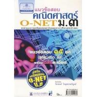 ราคา หนังสือ ม.3 O-NET แนวข้อสอบคณิตศาสตร์ (9786162014260)