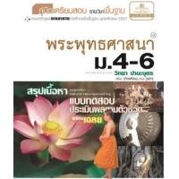 ราคา หนังสือ ม.4-6 พระพุทธศาสนา คู่มือเตรียมสอบ สังคมศึกษา (2551-2560) (9786162015052)