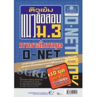 ราคา หนังสือ ม.3 ติวเข้มแนวข้อสอบภาษาอังกฤษ O-NET (9786162015175)