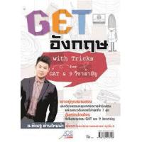 ราคา หนังสือ GET อังกฤษ with tricks for GAT & 9 วิชาสามัญ (9786162016158)