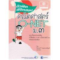 ราคา หนังสือ ม.3 ติวฟิตพิชิตสอบ คณิตศาสตร์ O-NET (9786162016332)