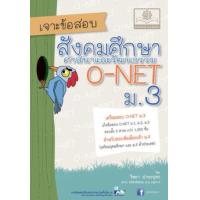 ราคา หนังสือ ม.3 เจาะข้อสอบ สังคมศึกษา ศาสนา และวัฒนธรรม (9786162016417)