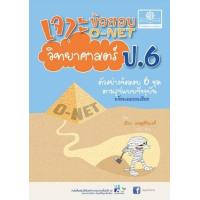 ราคา หนังสือ O-NET ป.6 เจาะข้อสอบ วิชาวิทยาศาสตร์ (9786162016448)