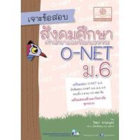 ราคา หนังสือ เจาะข้อสอบ สังคมศึกษา ศาสนา และวัฒนธรรม O-NET ม.6 (9786162016714)