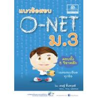 ราคา หนังสือ ม.3 แนวข้อสอบ O-NET (9786162016776)