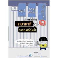 ราคา หนังสือ ป.1 สรุป ถาม-ตอบ และแบบฝึกหัด ภาษาพาที วรรณคดีลำนำ (9786162016844)