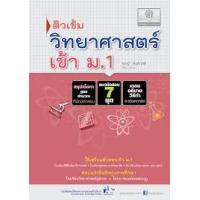 ราคา หนังสือ ป.6 เข้า ม.1 ติวเข้ม วิทยาศาสตร์ (9786162017018)