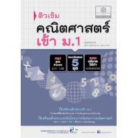 ราคา หนังสือ ป.6 สอบเข้า ม.1 ติวเข้ม คณิตศาสตร์ (9786162017025)