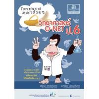 ราคา หนังสือ ป.6 O-NET โจทย์วิทย์คิดกล้วยๆ วิทยาศาสตร์ (9786162017087)