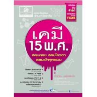 ราคา หนังสือ เคมี 15 พ.ศ. เฉลยข้อสอบ Entrance (9786162017094)