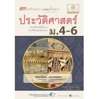 ราคา หนังสือ ม.4-6 ประวัติศาสตร์ คู่มือเตรียมสอบสังคมศึกษา (2551-2560) (9786162017100)