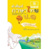 ราคา หนังสือ ป.๑ คำศัพท์ภาษาไทย ภาษาพาที วรรณคดีลำนำ และทักษะภาษา (9786162017216)