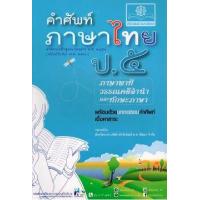 ราคา หนังสือ ป.๕ คำศัพท์ภาษาไทย ภาษาพาที วรรณคดีลำนำ และทักษะภาษา (9786162017223)