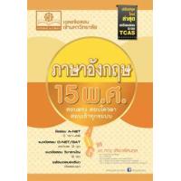 ราคา หนังสือ ภาษาอังกฤษ 15 พ.ศ. เฉลยข้อสอบ Entrance (9786162017315)