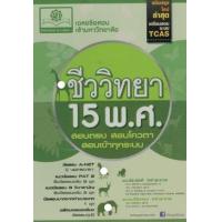 ราคา หนังสือ ชีววิทยา 15 พ.ศ. เฉลยข้อสอบ Entrance (9786162017322)