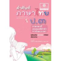 ราคา หนังสือ ป.๓ คำศัพท์ภาษาไทย ภาษาพาที วรรณคดีลำนำ และทักษะภาษา (9786162017346)