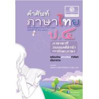 ราคา หนังสือ ป.๔ คำศัพท์ภาษาไทย ภาษาพาที วรรณคดีลำนำ และทักษะภาษา (9786162017353)