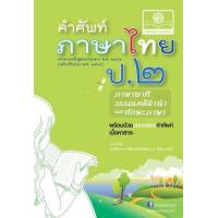 ราคา หนังสือ ป.๒ คำศัพท์ภาษาไทย ภาษาพาที วรรณคดีลำนำ และทักษะภาษา (9786162017360)