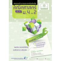 ราคา หนังสือ ม.4 สุดยอดคำนวณและเทคนิคคิดลัด คณิตศาสตร์ พื้นฐาน (2560) (9786162017414)