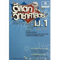 ราคา หนังสือ 1-2 ม.1 ตีแตก วิทยาศาสตร์ O-NET (2560) (9786162017438)