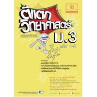 ราคา หนังสือ 1-2 ม.3 ตีแตก วิทยาศาสตร์ O-NET (2560) (9786162017445)