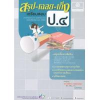ราคา หนังสือ ป.4 สรุป-เฉลย-เก็ง เตรียมสอบ รวมวิชา (2560) (9786162017483)