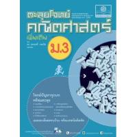ราคา หนังสือ ม.3 ตะลุยโจทย์คณิตศาสตร์ เพิ่มเติม (2 ภาคเรียน) (2560) (9786162017551)