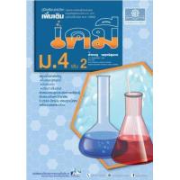 ราคา หนังสือ 2 ม.4 คู่มือเคมี เพิ่มเติม (2560) (9786162017575)
