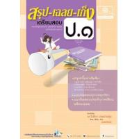 ราคา หนังสือ ป.1 สรุป-เฉลย-เก็ง เตรียมสอบ รวมวิชา (2560) (9786162017612)