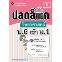 ราคา หนังสือ ป.6 เข้า ม.1 ปลดล็อก วิทยาศาสตร์ (2560) (9786162017643)