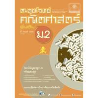 ราคา หนังสือ ม.2 ตะลุยโจทย์คณิตศาสตร์ เพิ่มเติม (2 ภาคเรียน) (2560) (9786162017667)