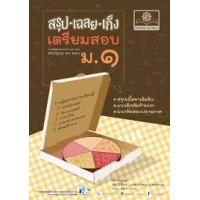 ราคา หนังสือ ม.1 รวมวิชา สรุป-เฉลย-เก็ง เตรียมสอบ (2560) (9786162017698)
