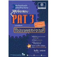 ราคา หนังสือ ลุยข้อสอบ PAT3 ความถนัดทางวิศวกรรม (9786162017728)