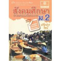 หนังสือเรียน สังคมศึกษา ม 2 เช็คราคาล่าสุด ราคาถูก ราคาปัจจุบัน