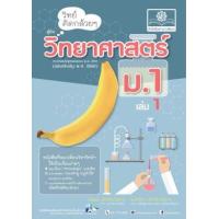 ราคา หนังสือ 1 ม.1 วิทย์คิดกล้วยๆ วิทยาศาสตร์ (2560) (9786162017759)